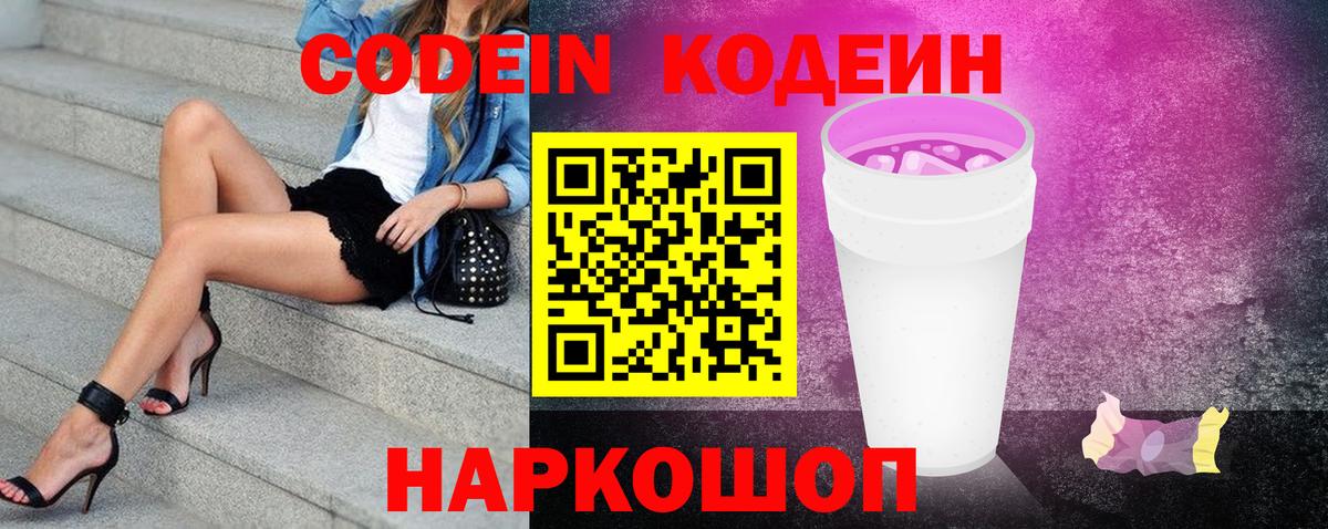 Тимашёвск  Кодеин Purple Drank  Вход с VPN  Кодеиновый сироп Lean напиток Lean (лин) 